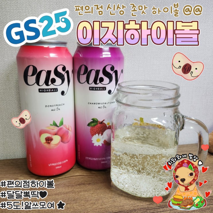  이지하이볼 GS25신상 카브루 도수 납작복숭아 리치맛 가격 할인