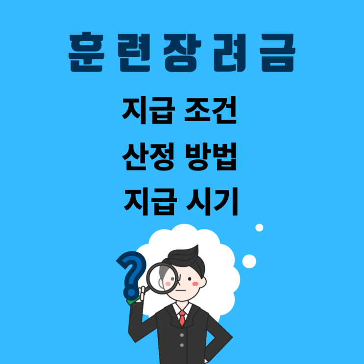  국민내일배움카드 훈련장려금 지급 조건과 산정 방법 지급 시기