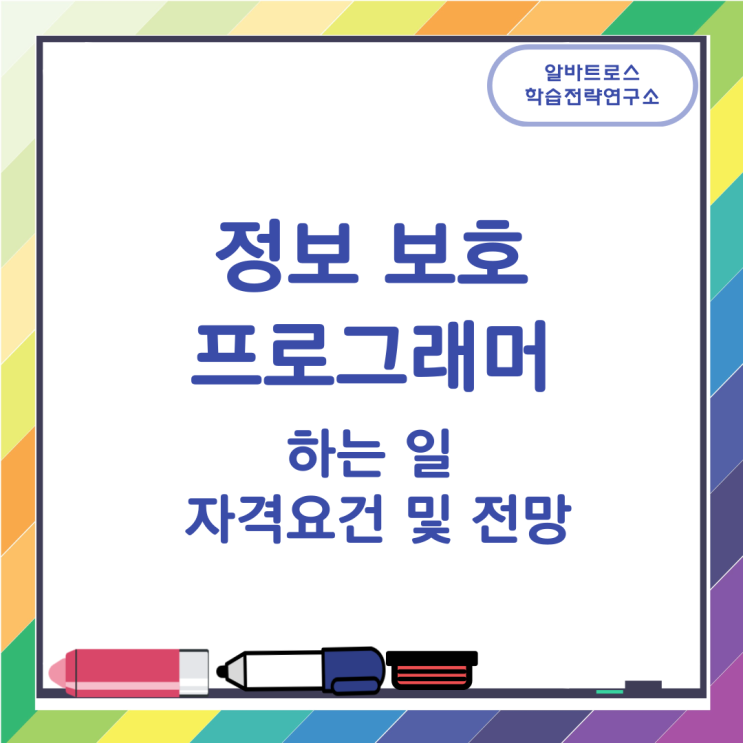 정보 보호 프로그래머가 하는 일과 자격요건 및 전망 정보 보호 프로그래머가 하는 일과 자격요건 및 전망