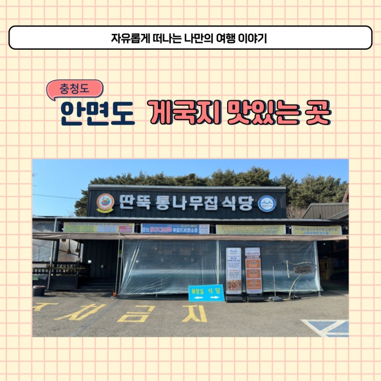  게국지 먹으러 다녀온 태안 안면도 딴뚝통나무집 식당 내돈내산 후기
