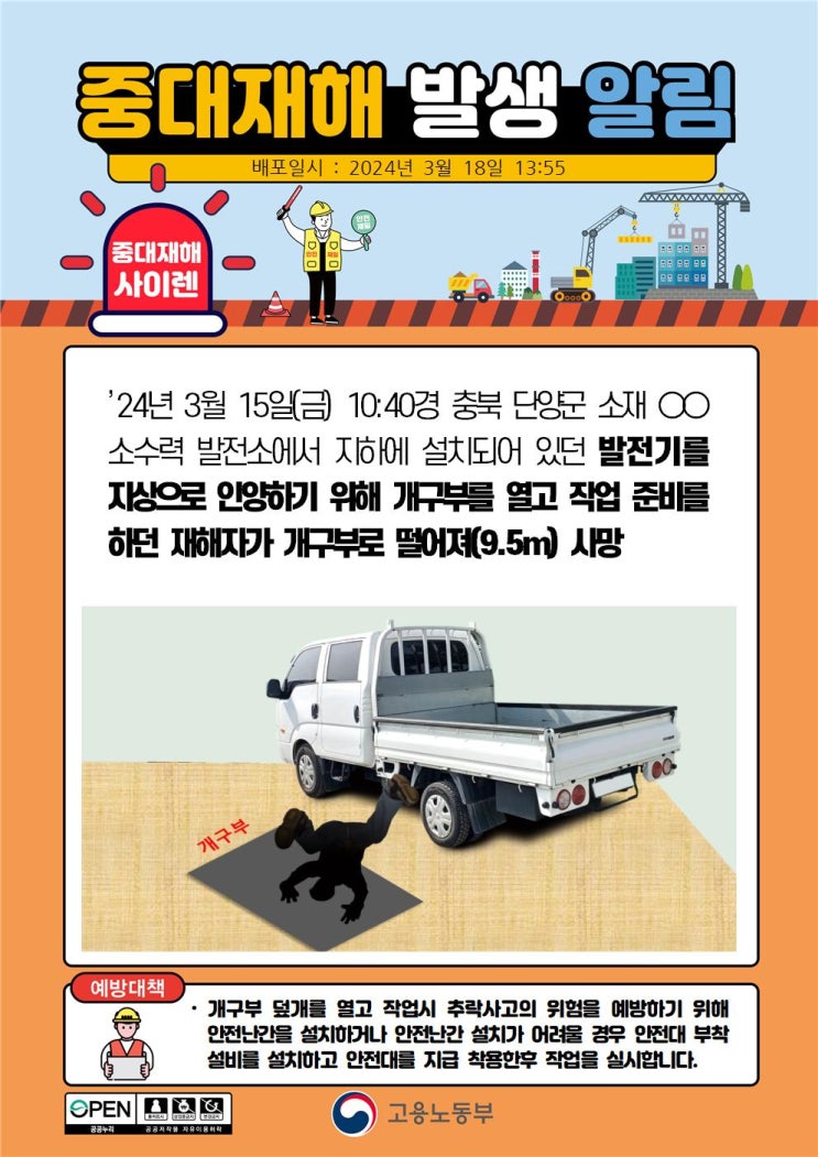  단양 발전기 인양 개구부 추락, 인천 오수배관 설치 사다리 추락사고