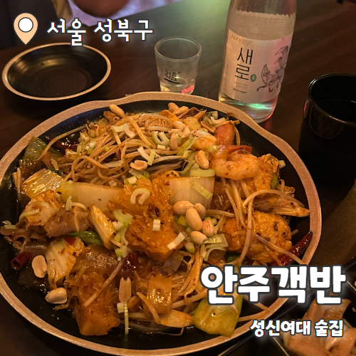  안주객반 : 성신여대 맛집 마라샹궈에 소주한잔