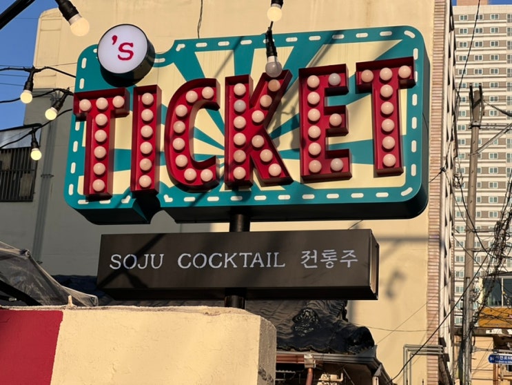  전포맛집 다양한 안주가 맛있는 스티켓