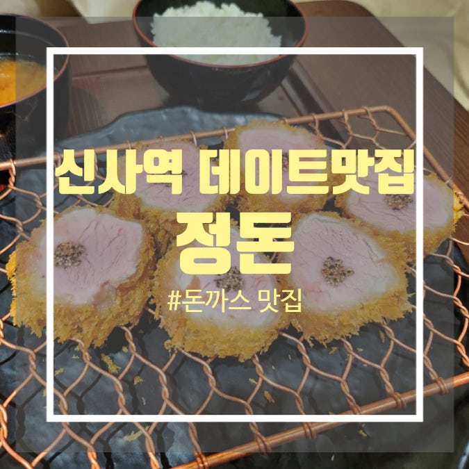 신사역 점심맛집 - 가로수길 돈까스 신사역 데이트맛집 정돈 후기 신사역 점심맛집 - 가로수길 돈까스 신사역 데이트맛집 정돈 후기