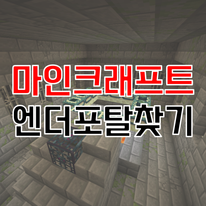 엔더 포탈 프레임과 엔더의 눈이 꽂힌 모습