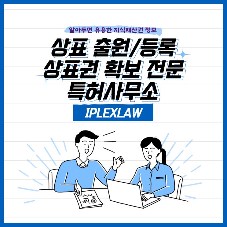 상표 출원/등록, 상표권 확보 전문 특허사무소