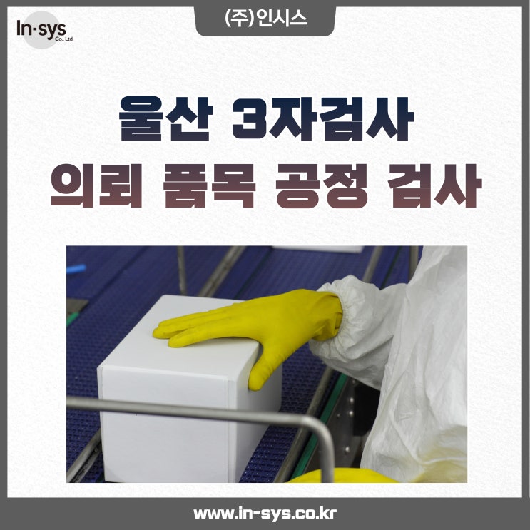  울산산업단지 제3자검사 독립적 공정성 진실성 품질검사업체 인시스