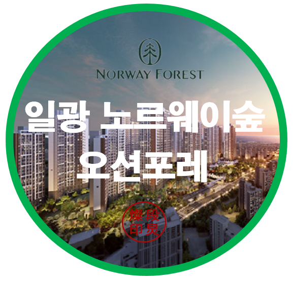  일광 노르웨이숲 오션포레 부산 기장군 아파트 공급정보