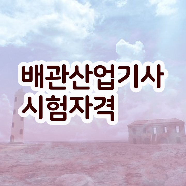  배관산업기사 필기 접수  배관산업기사  확인하고 가세요