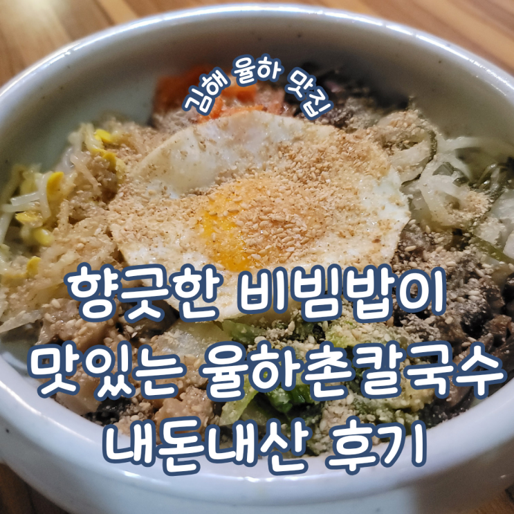  경남 김해 율하 카페거리 맛집 향긋한 비빔밥과 맛있는 칼국수가 있는 율하촌칼국수 내돈내산 방문기