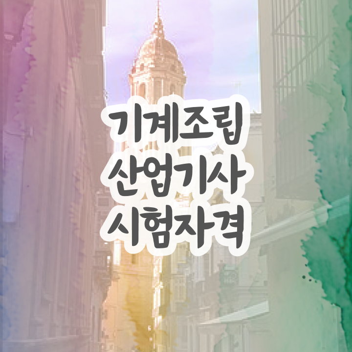  기계조립산업기사 자격요건   기계조립산업기사   핵심 정보 가득 드려요
