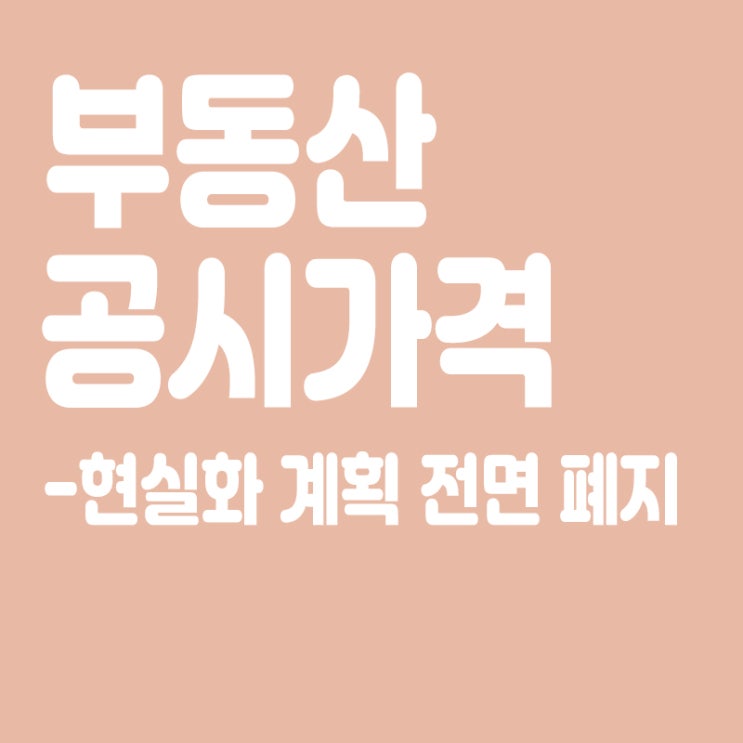  尹 "무모한 공시가격 현실화 전면 폐지", 수도권 부동산 표심 겨냥