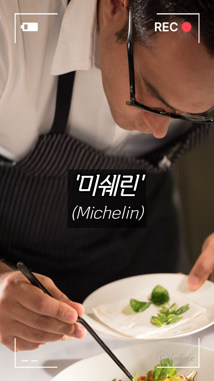 [60초 상식] 미쉐린(Michelin) 뜻과 기준, 미슐랭과의 차이는? 레스토랑 맛집 호텔