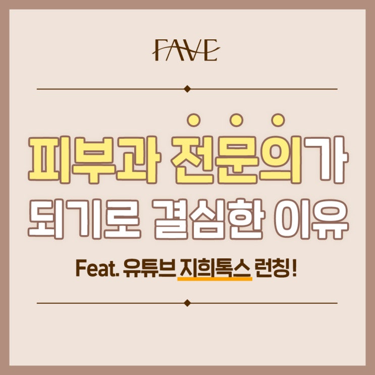  내가 피부과전문의가 되기로 결심한 이유, 숙대피부과