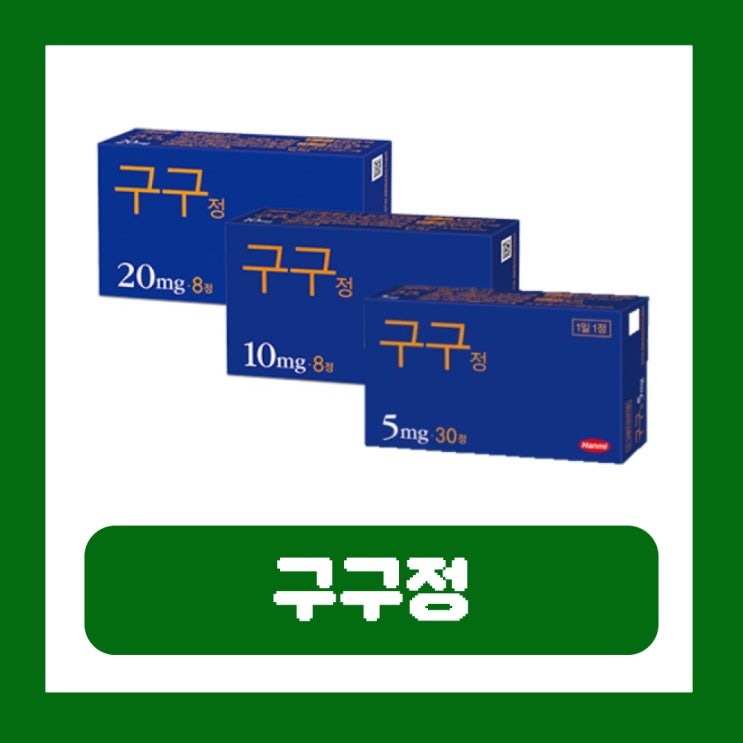  구구정 부작용 지속시간 효과 5mg 10mg 20mg 가격
