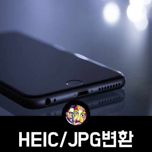heic jpg 변환 프로그램 아이폰 갤럭시 파일 뷰어