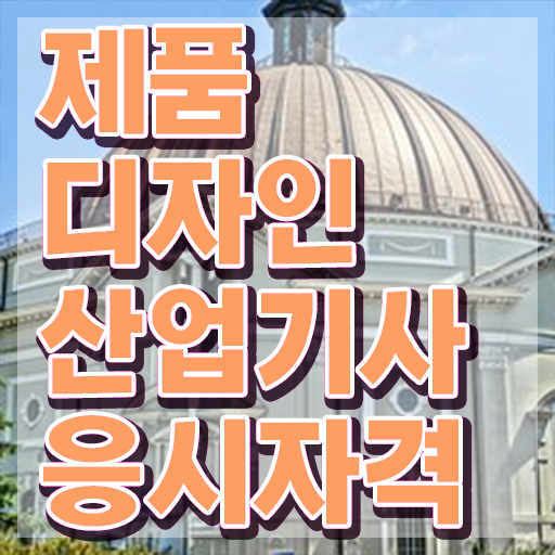  제품디자인산업기사 자격   제품디자인산업기사   정보
