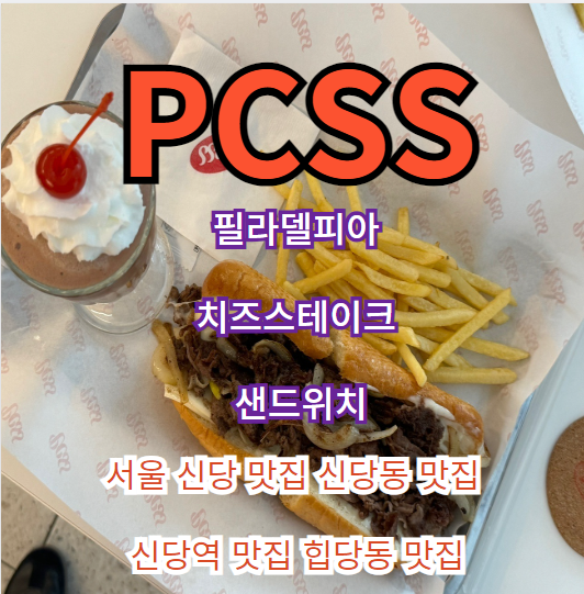 필라델피아 치즈스테이크 샌드위치 서울 신당 맛집  PCSS