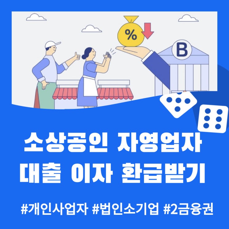  소상공인 중소금융권 대출이자 환급, 금융비용 지원 (개인사업자, 법인 대표님들 이자 받으세요~)