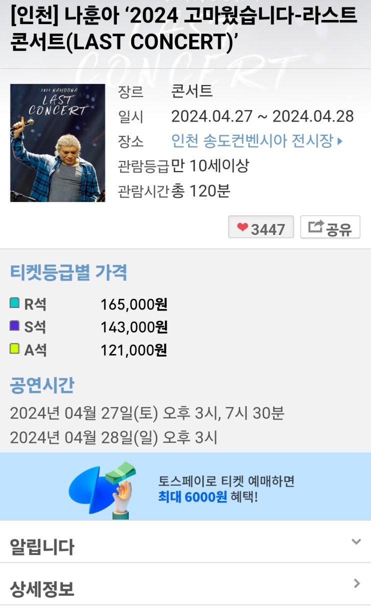 2024 <b>나훈아 콘서트</b> 티켓팅 성공 후기(ft.예스24 티켓 )