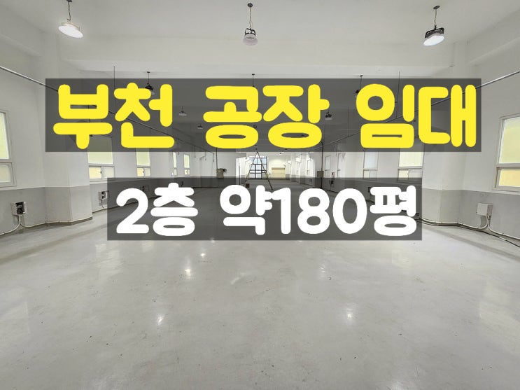 부천공장임대 카리프트 있는 깔끔한 준신축 2층 임대공장 부천공장임대 카리프트 있는 깔끔한 준신축 2층 임대공장