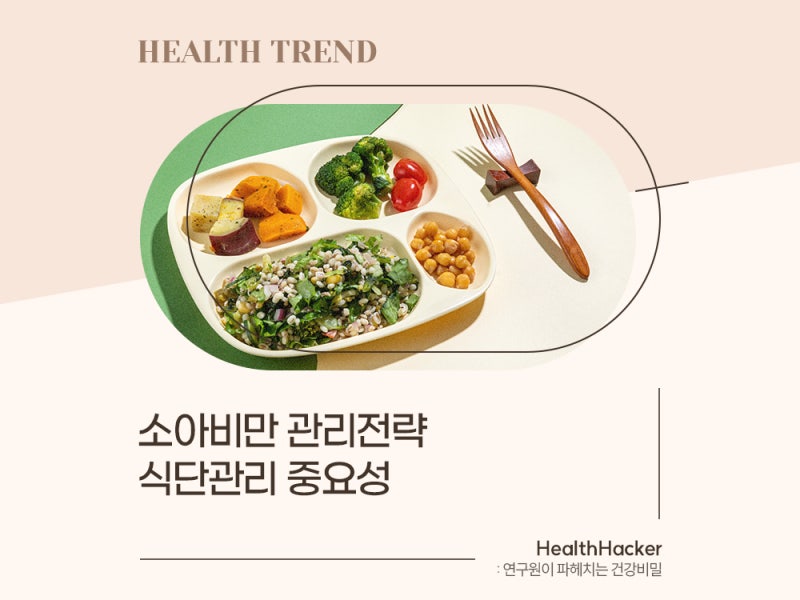 소아비만 관리 전략 식단관리 중요성