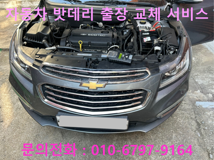 당하동 자동차 밧데리 방전 출장 교환 크루즈 배터리 교체 당하동 자동차 밧데리 방전 출장 교환 크루즈 배터리 교체