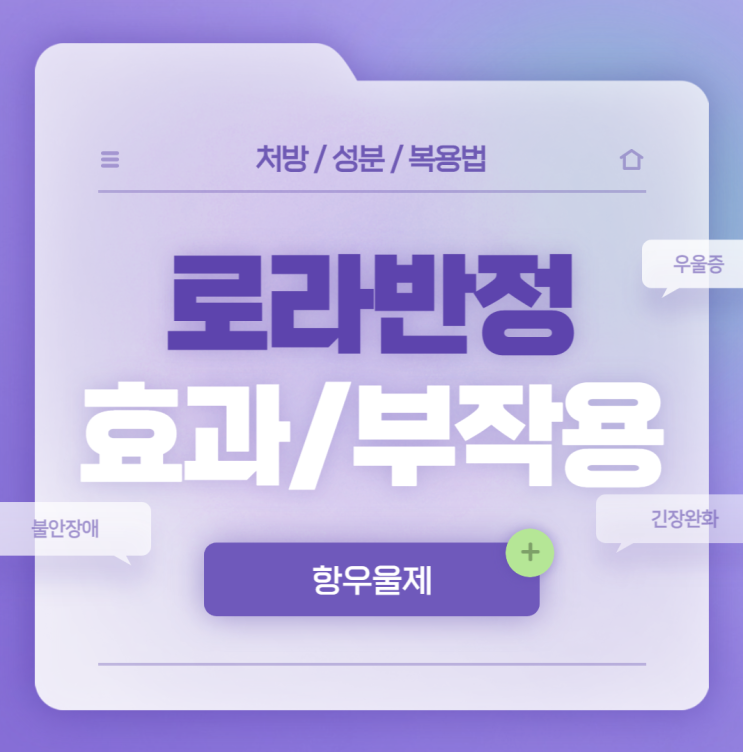  항불안제 : 로라반정 효과 및 부작용 【#0.5mg #1mg #불안장애 #과다복용 #내성 #단약 #술 #임신 #종류 #로라제팜 #로라반】