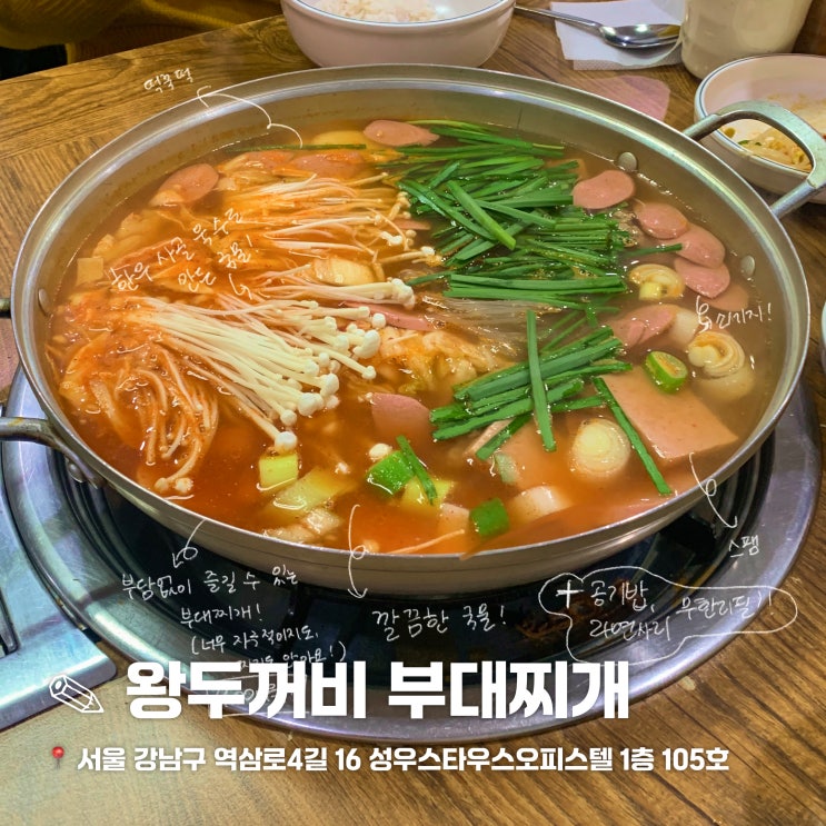 [서울/역삼] 왕두꺼비 부대찌개 (강남 가성비 부대찌개 맛집, 공기밥&라면사리 무한리필)