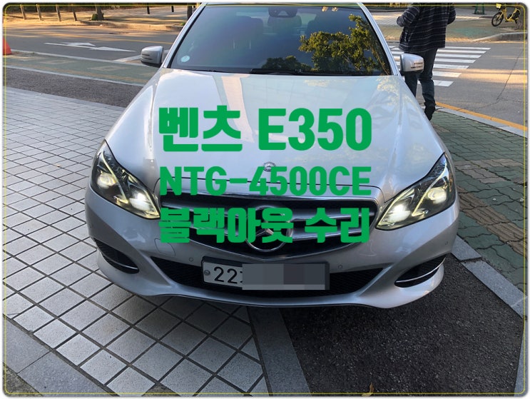  벤츠 E350 순정네비게이션 NTG-4500 오디오 블랙아웃 지니네비게이션 순정모니터 수리