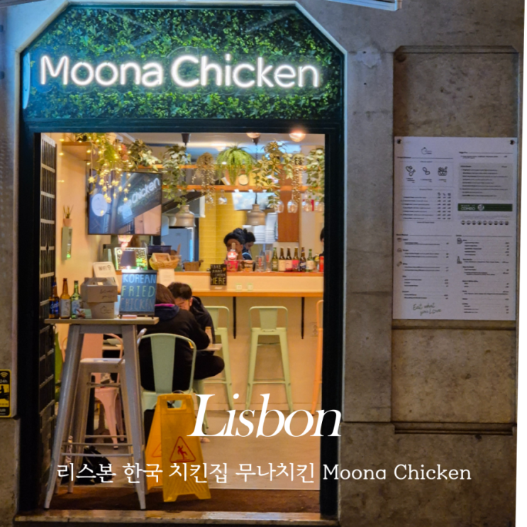  리스본 한식 무나 치킨 Moona Chicken 한국식 치킨 맛집 추천 (메뉴, 가격)