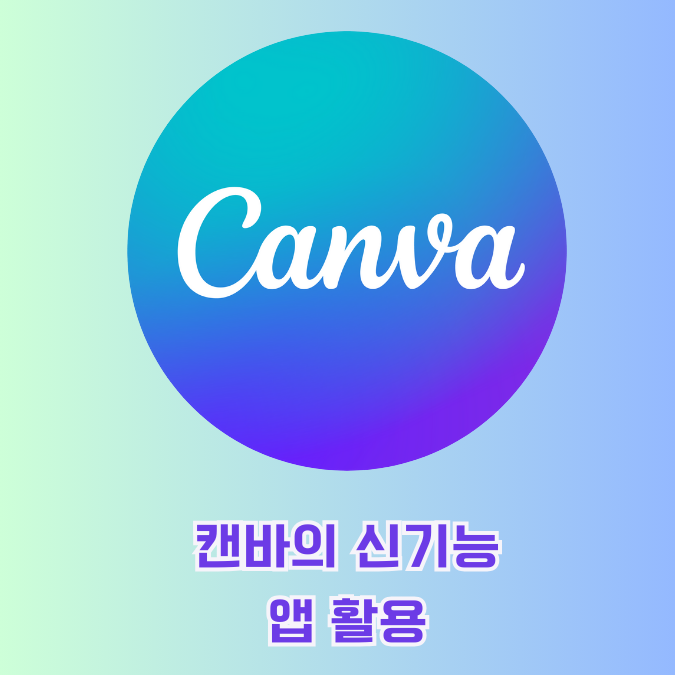  캔바 활용 앱을 활용한 기능 알아보기