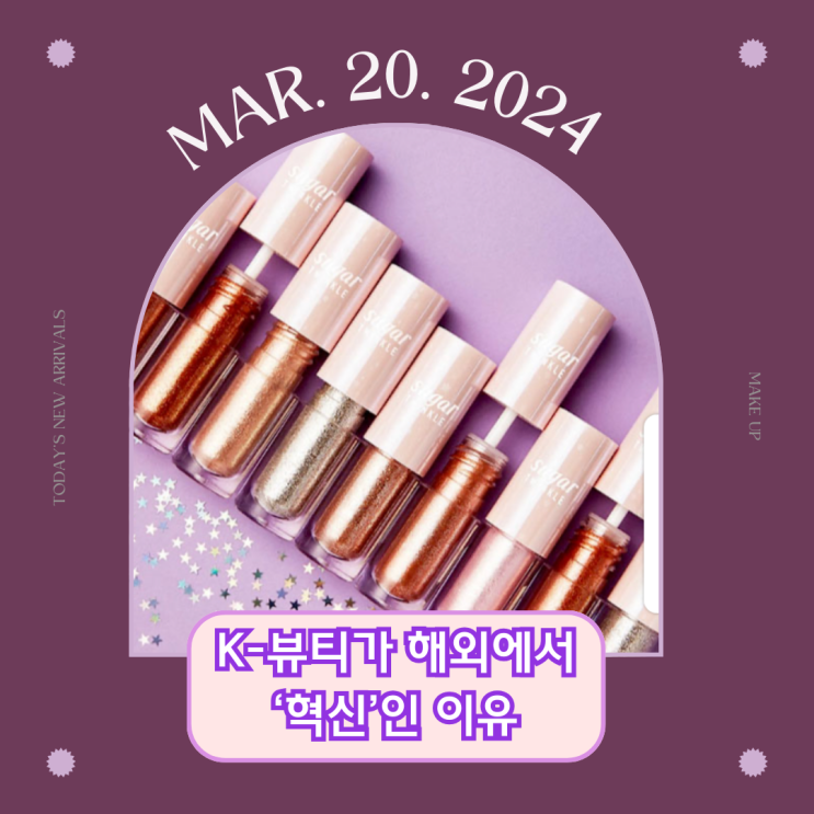  K-뷰티가 해외에서 '혁신'이라고 불리는 이유 ㅣ 2024 뷰티 트렌드 / 해외 트렌드 / 미국 세포라 아마존 / 일본 롬앤