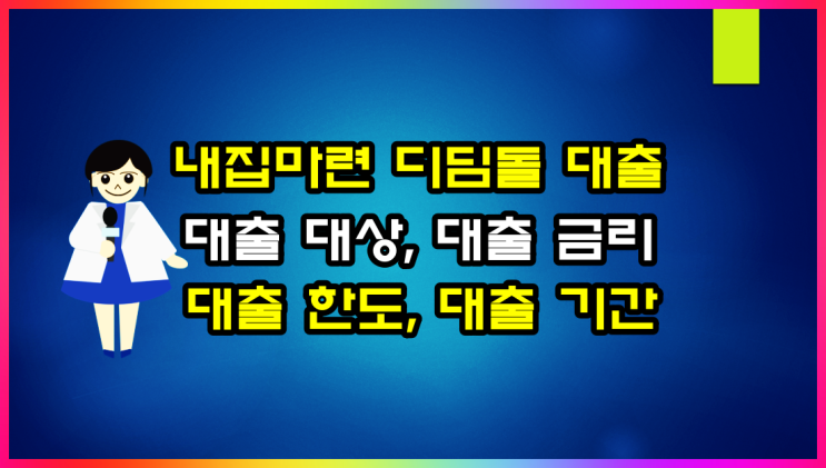  내집마련 디딤돌 대출, 신혼부부 주택 구입자금 대상, 금리, 한도, 기간 알아볼게요