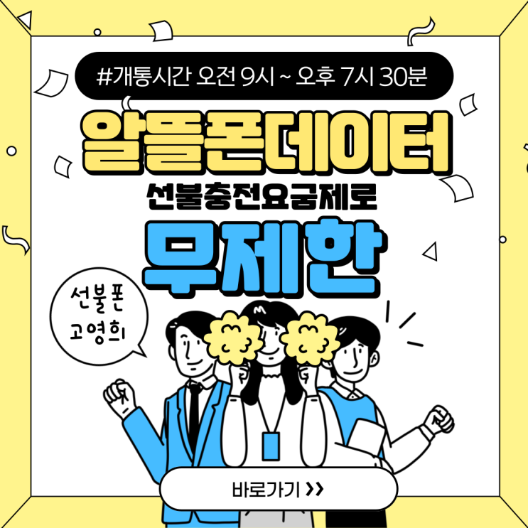  알뜰폰데이터 선불충전요금제로 무제한으로 이용해요