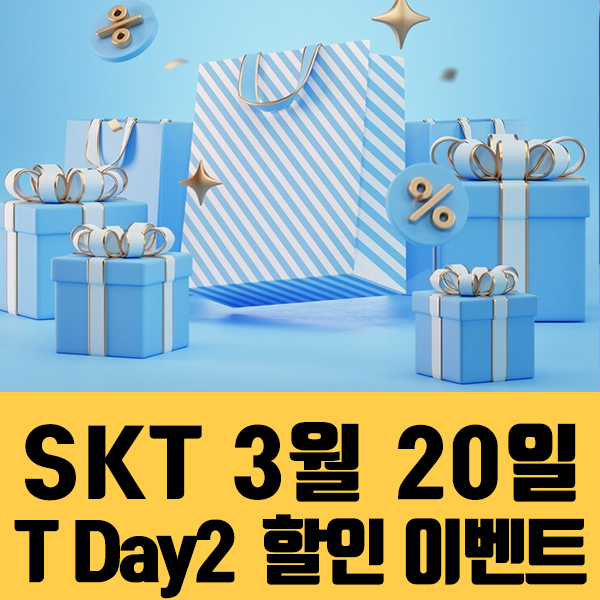  2024년 3월20일 SKT T-Day2 할인 이벤트