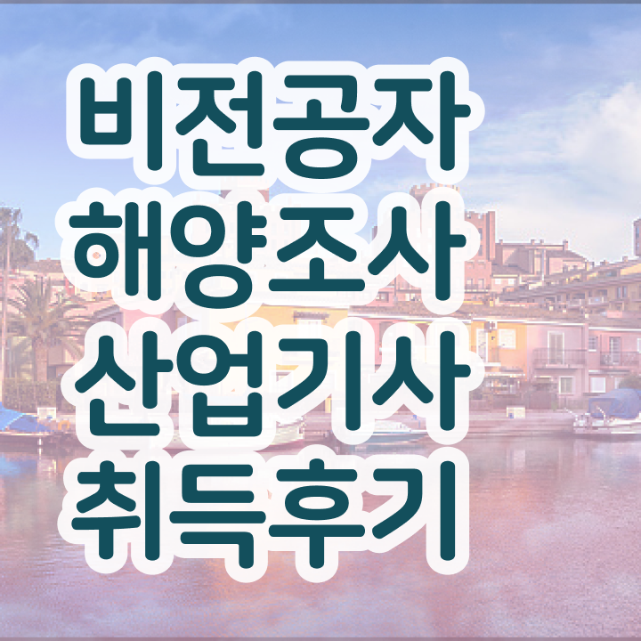  해양조사산업기사 난이도   해양조사산업기사   정보 필요하시죠