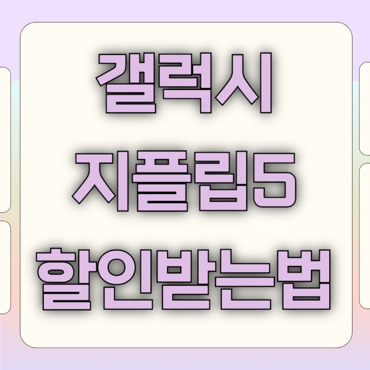 갤럭시 지플립5 개봉 할인 많이 받는법 갤럭시 지플립5 개봉 할인 많이 받는법