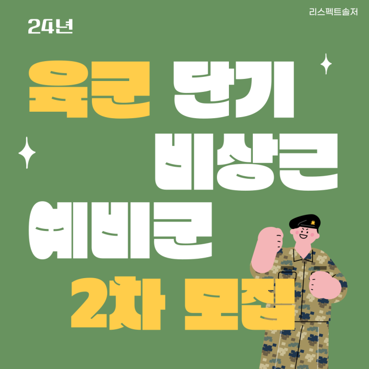  24년  육군 단기 비상근예비군 2차 수시모집 및 선발공고의 모든 것