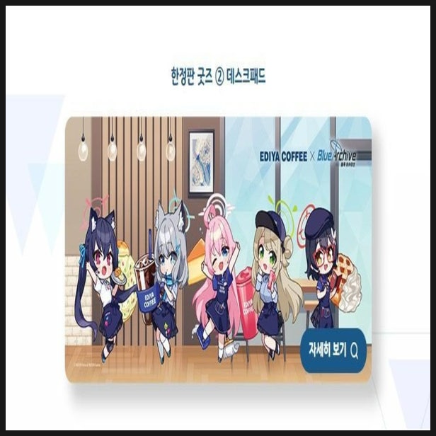  블루아카 × 이디야 한정판 데스크패드 당첨 후기