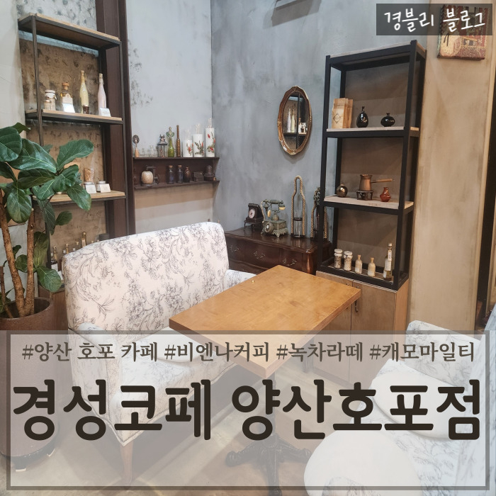  양산 호포 카페 추천 앤틱한 분위기 낙동강뷰 대형카페 '경성코페 양산호포점'