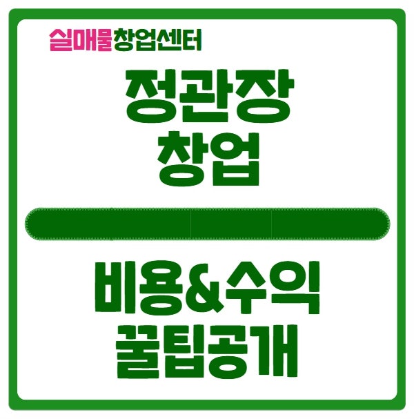 정관장 창업비용과 방법 그리고 매출&수익 공개 정관장 창업비용과 방법 그리고 매출&수익 공개
