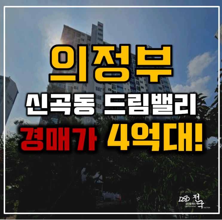 의정부아파트경매 신곡동 드림밸리 46평형 4억대 급매