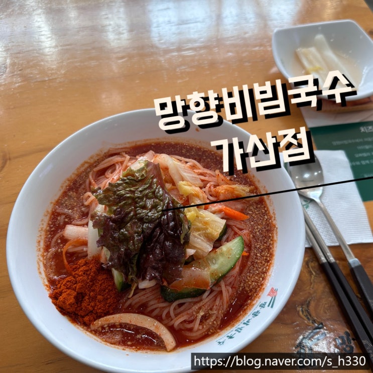  [서울] 망향비빔국수 가산점 직장인 점심 깔끔한곳