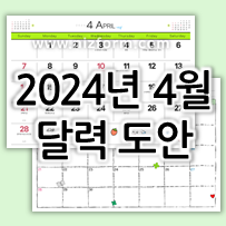 4월 휴일 날짜 확인! 2024년 4월 달력 출력 도안