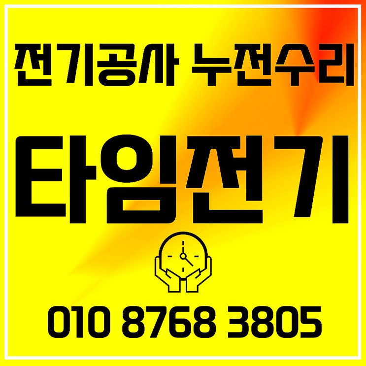  장항동 전기공사 식사동 전기수리 누전출장