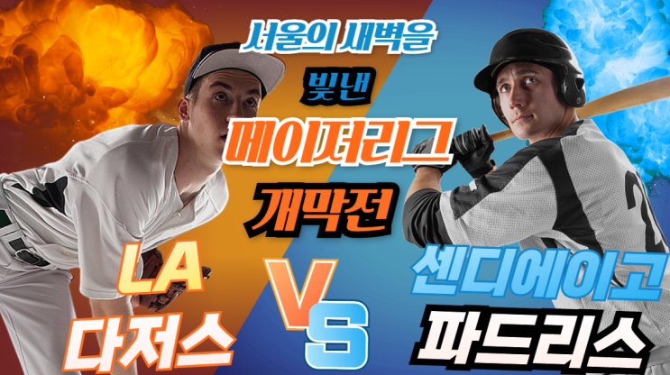  서울의 새벽을 빛낸 메이저리그 개막전: 다저스와 파드리스의 열정적인 대결