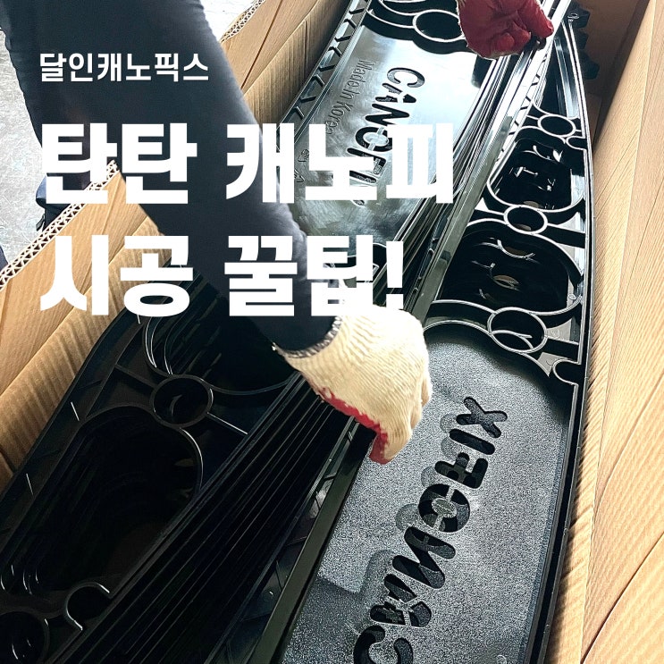  캐노피 공사 브라켓 튼튼하게 설치하는 법