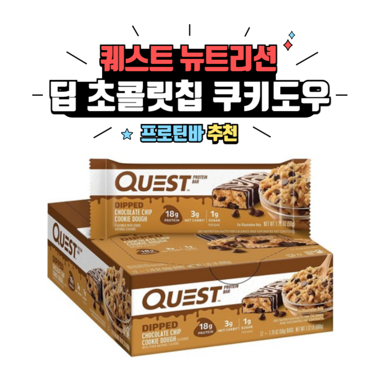  프로틴바 추천 #2 : 퀘스트 프로틴바 딥초콜릿칩쿠키도우 / 소사본동PT