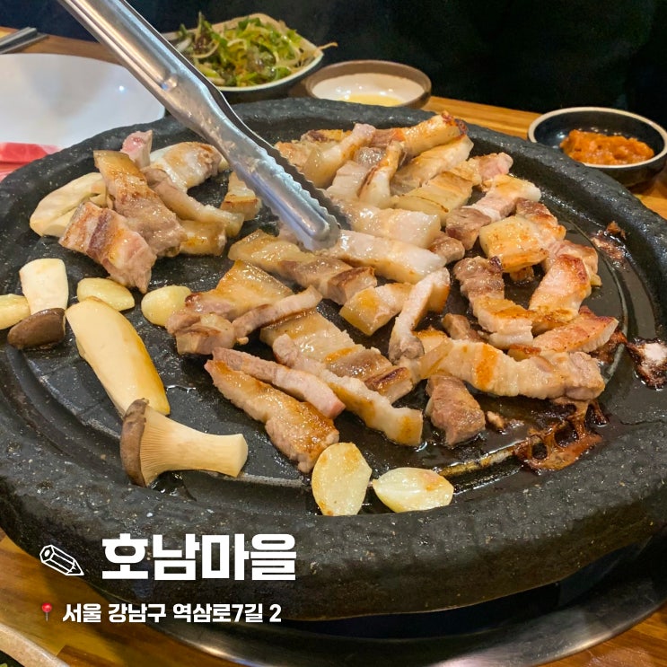  [서울/역삼] 호남마을 후기 (역삼 삼겹살 맛집, 우렁해물된장찌개, 내돈내산)